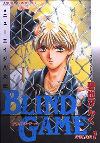 Blind Game - New Age Hakkenden manga cover