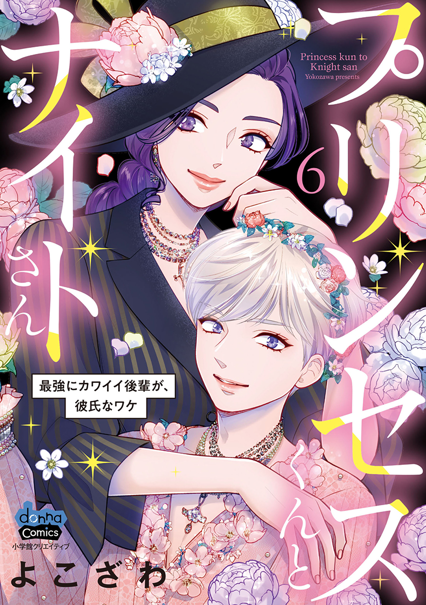 Princess-kun to Knight-san manga cover