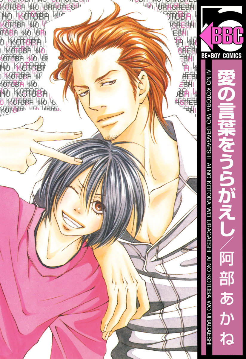 Ai no Kotoba o Uragaeshi manga cover