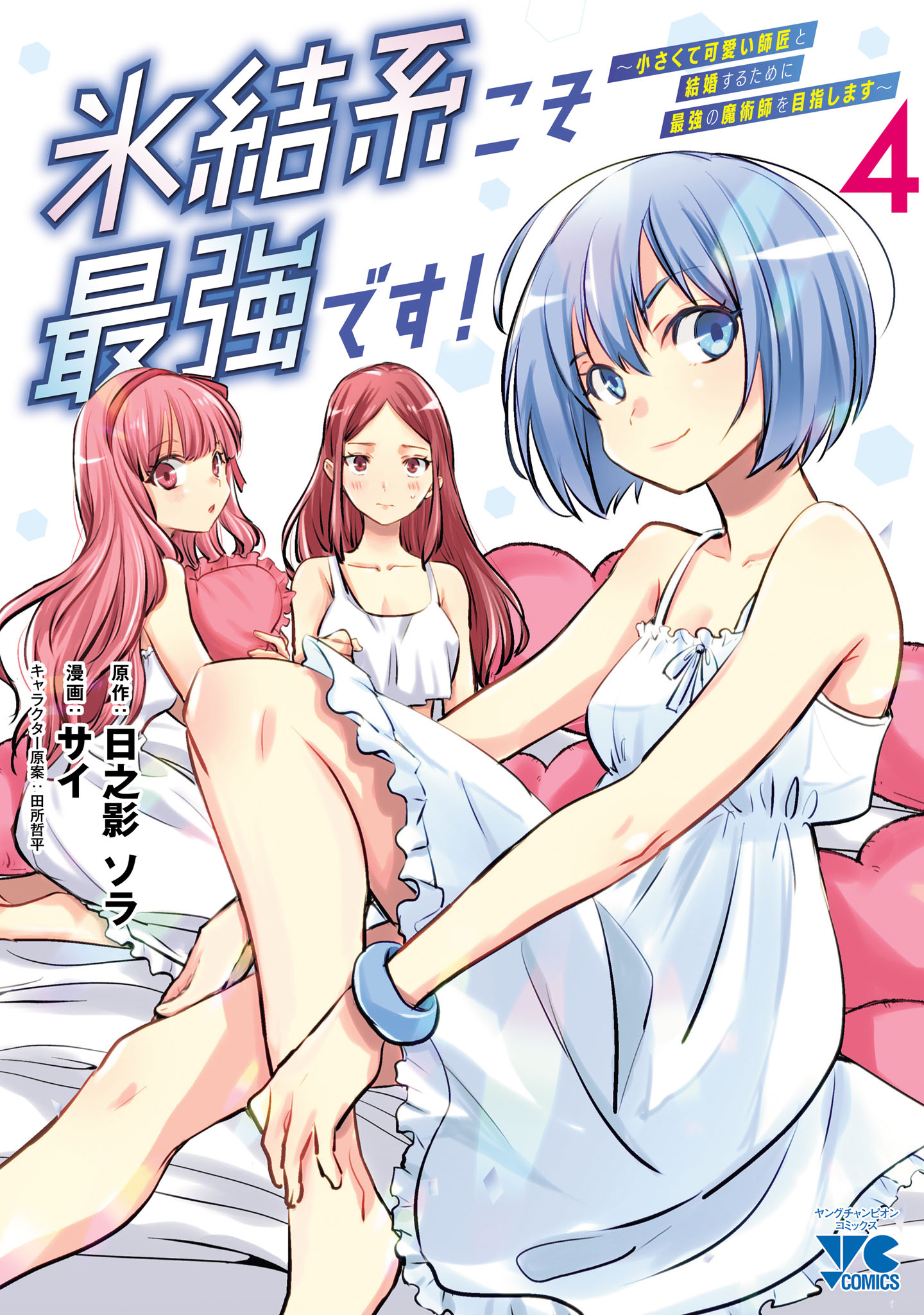 Hyouketsukei Koso Saikyou desu! ~Chiisakute Kawaii Shishou to Kekkon suru Tame ni Saikyou no Majutsushi wo Mezashimasu~ manga cover