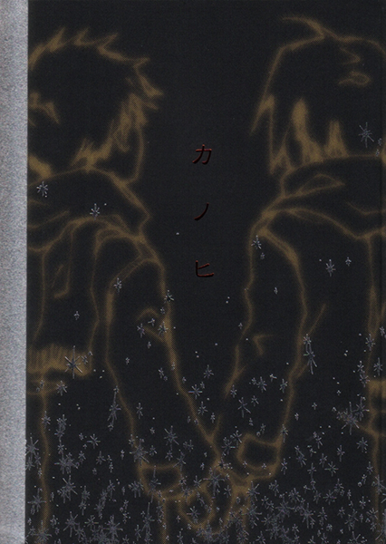 Fullmetal Alchemist - Kanohi (Doujinshi) manga cover