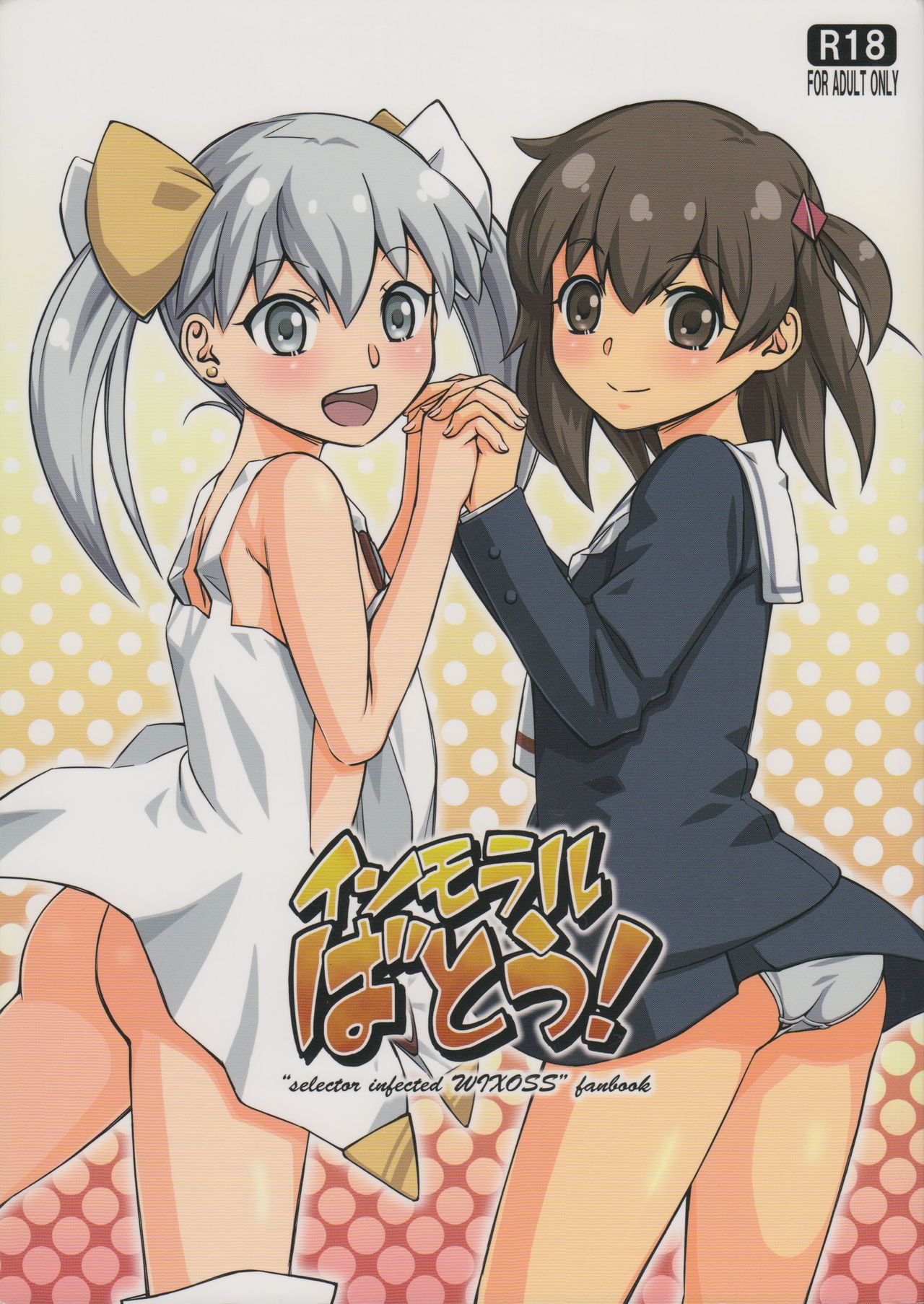 Selector Infected WIXOSS - Immoral Batou! (Doujinshi) manga cover