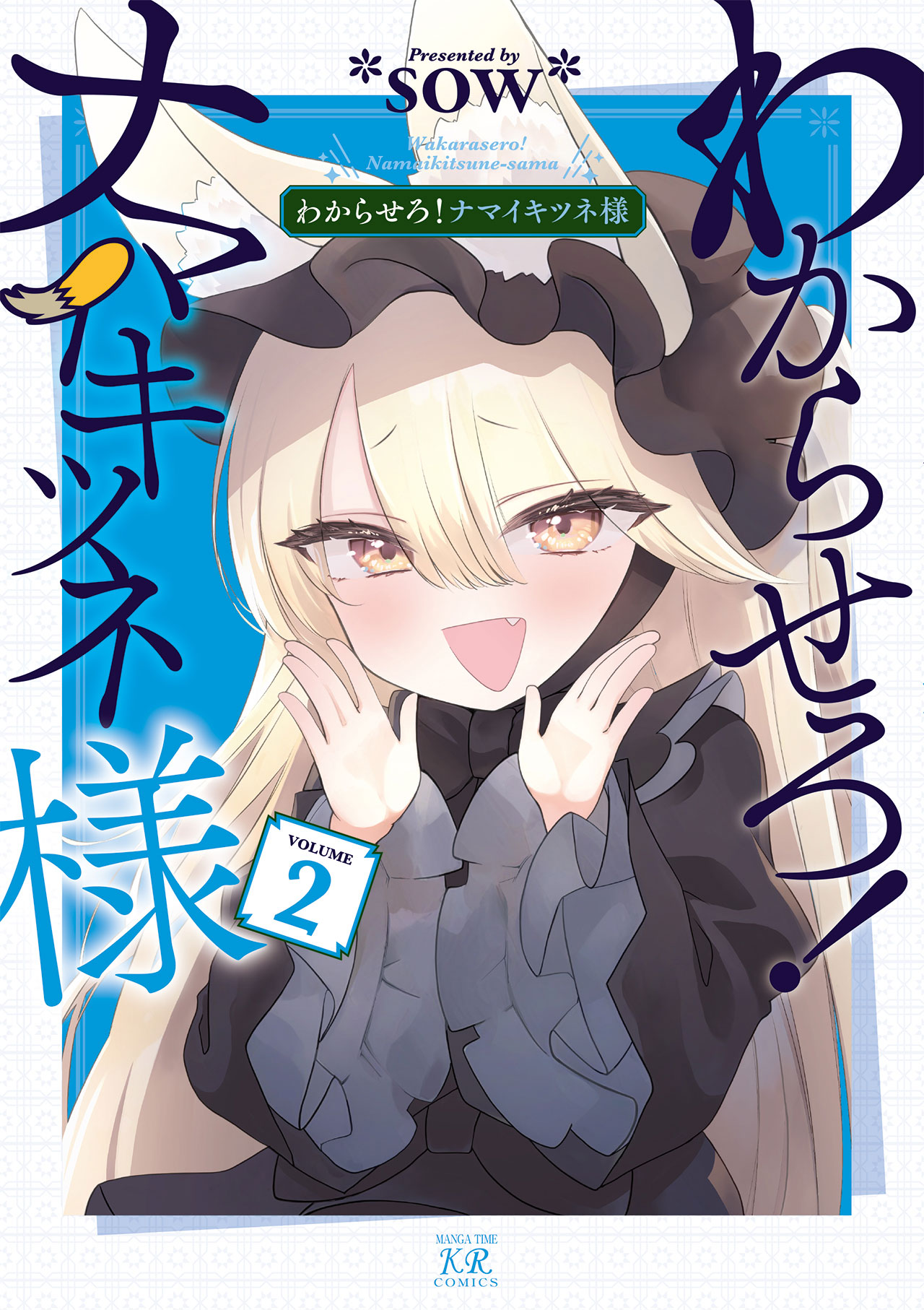 Wakarasero! Namaikitsune-sama manga cover
