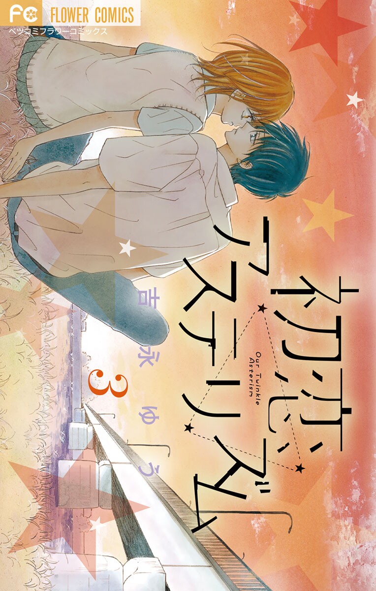 Hatsukoi Asterism manga cover