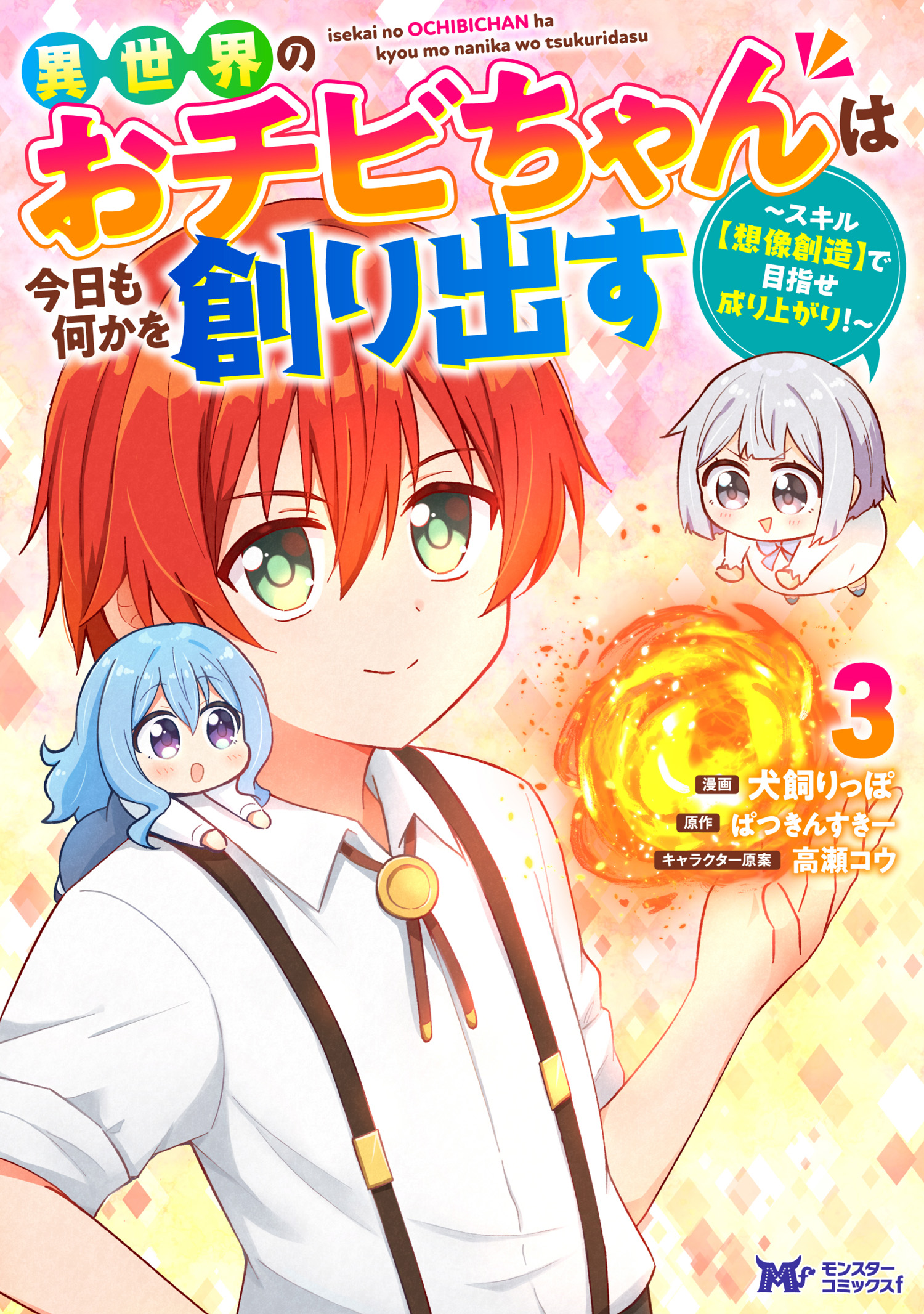 Isekai No Ochibi-chan wa Kyou mo Nanika wo Tsukuri Dasu manga cover