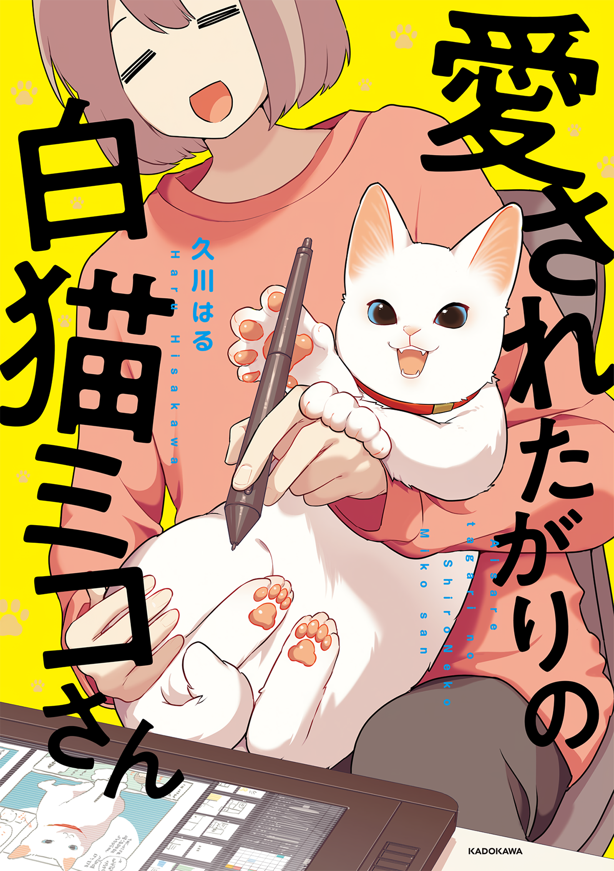 Aisaretagari no Shironeko Miko-san manga cover