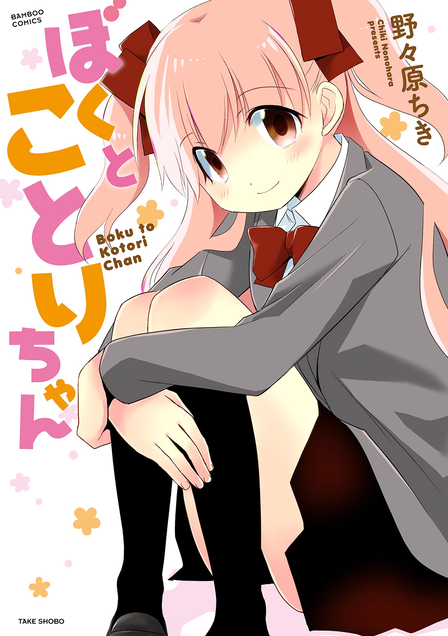 Boku to Kotori-chan manga cover