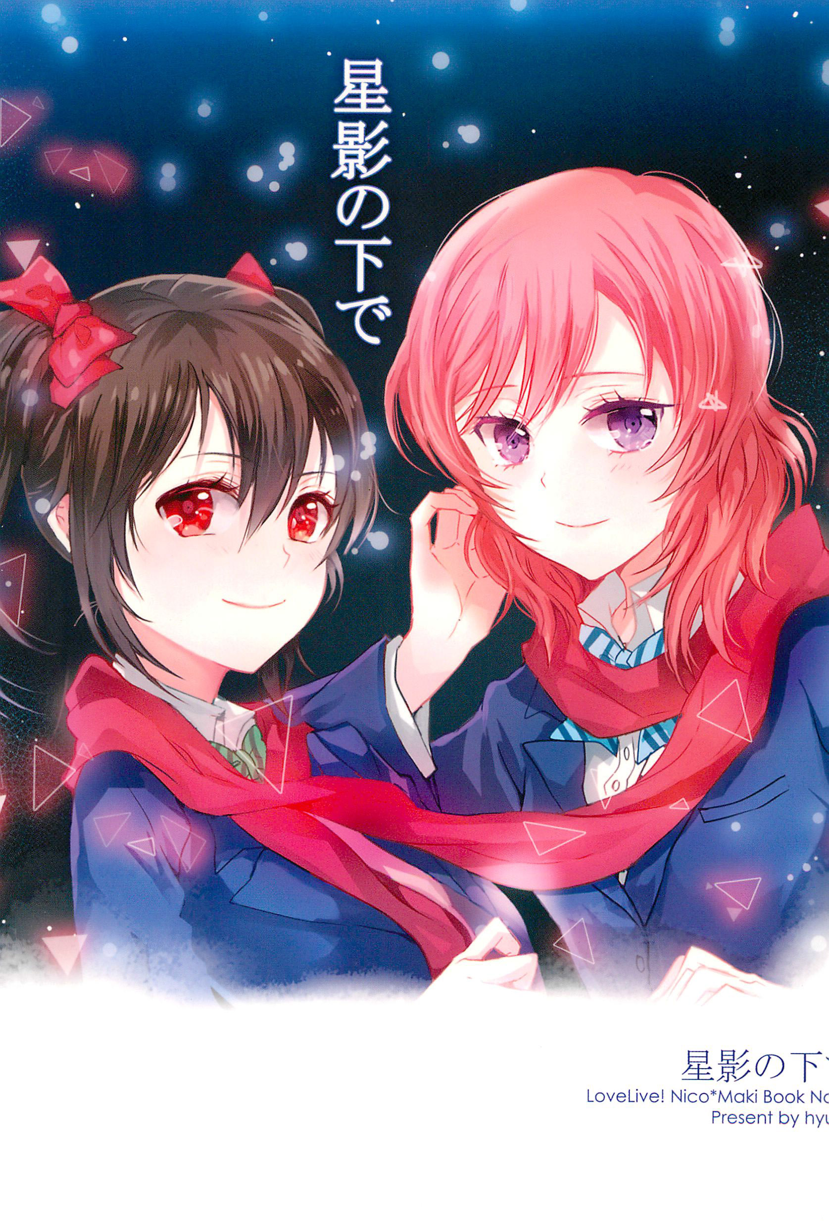 Love Live! - Hoshikage no Shita de (Dounjinshi) manga cover
