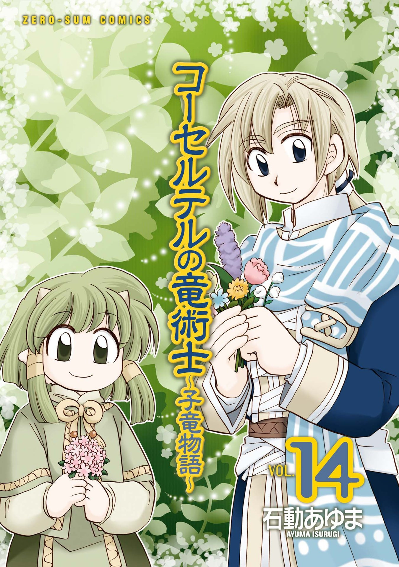 The Dragon Master of Corseltel ~The Tale of the Baby Dragon~ manga cover