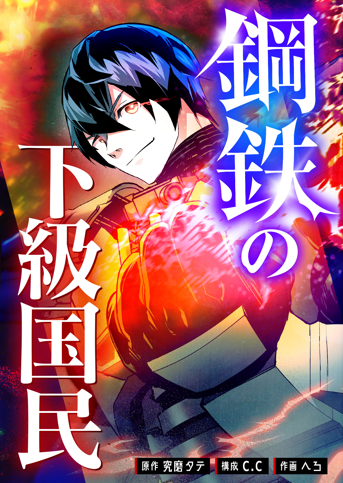 Steel Lower-Class Citizens manga cover