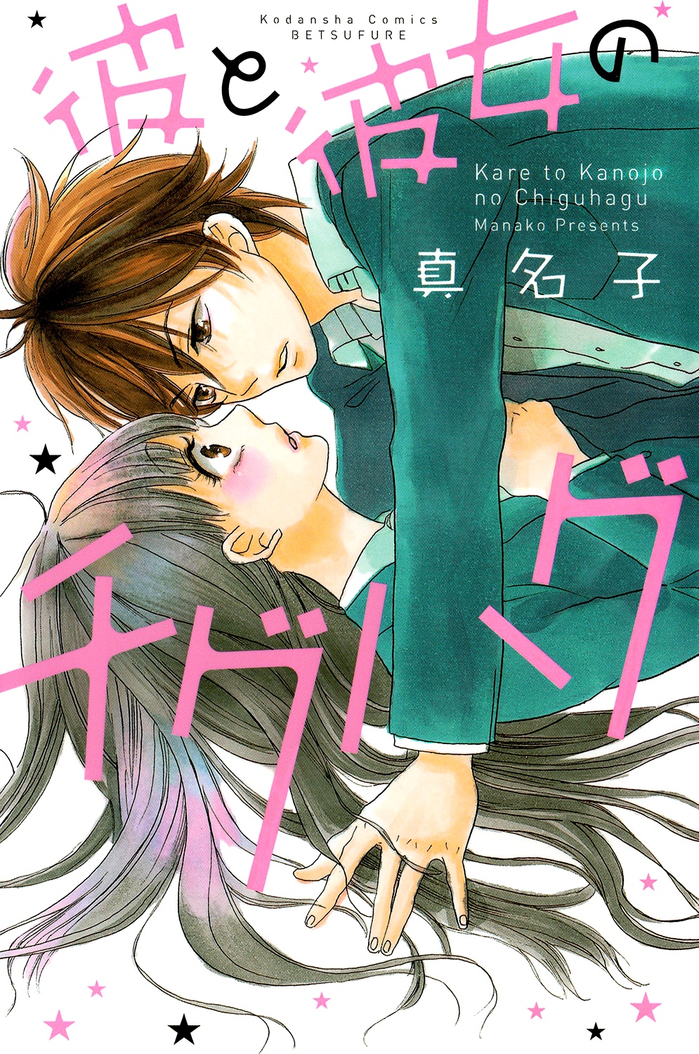 Kare to Kanojo no Chiguhagu manga cover