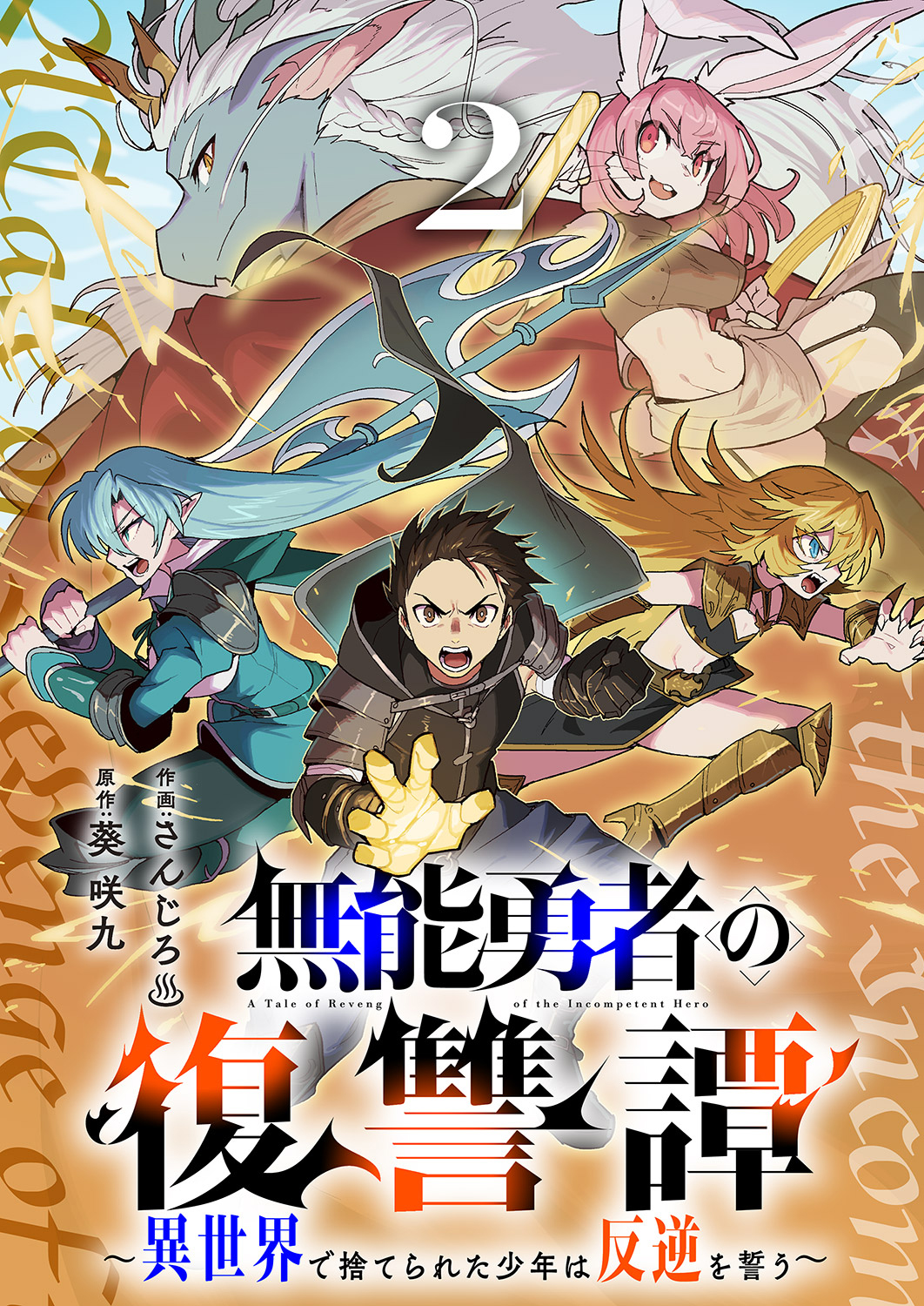 Munou Yuusha no Fukushuutan ~Isekai de Suterareta Shounen wa Hangyaku wo Chikau~ manga cover