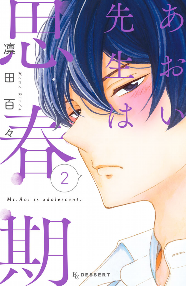 Aoi-sensei wa Shishunki manga cover