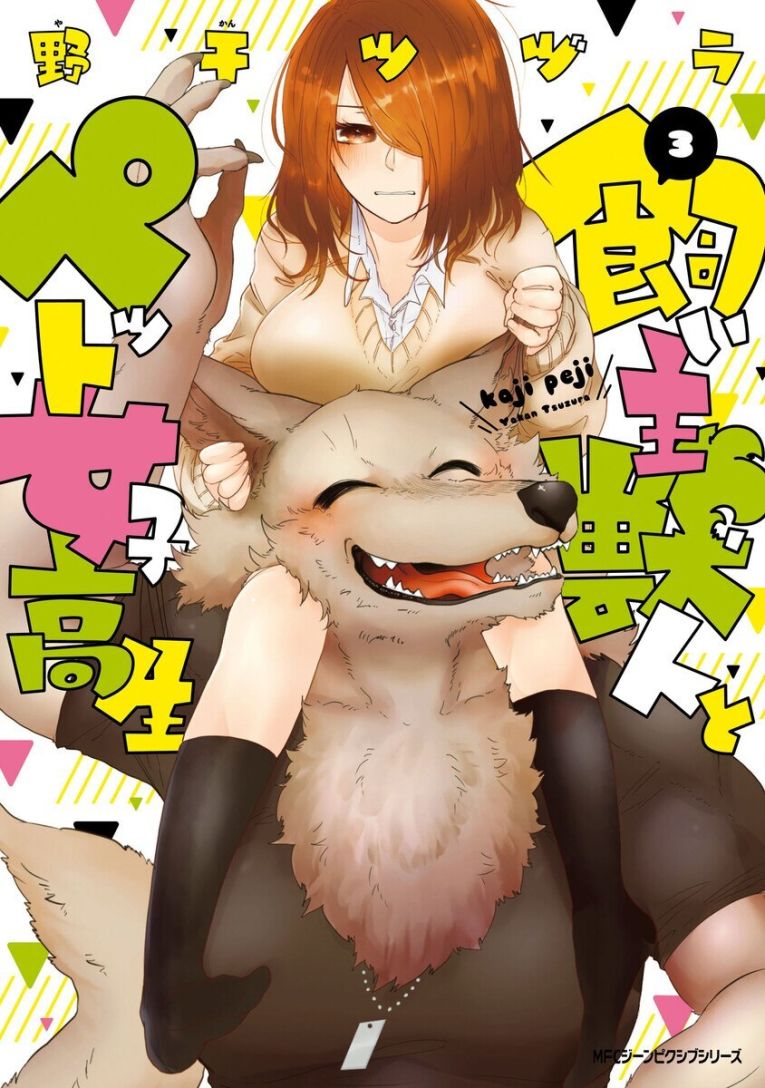 Kainushi Juujin to Petto Joshikousei manga cover