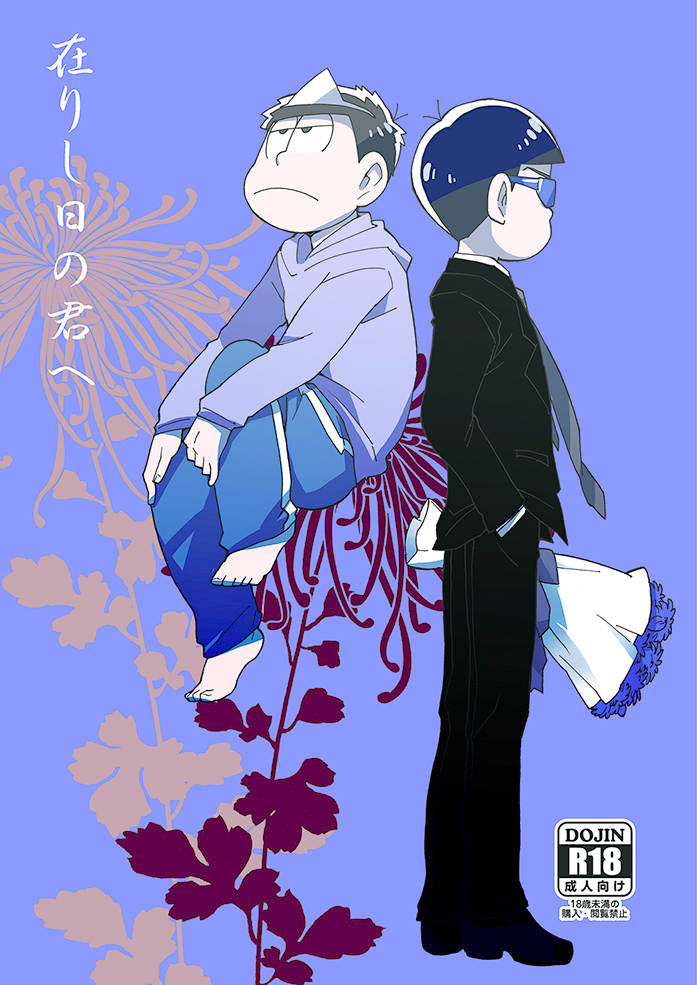 Osomatsu-san – Arishi hi no kimi he (Doujinshi) manga cover