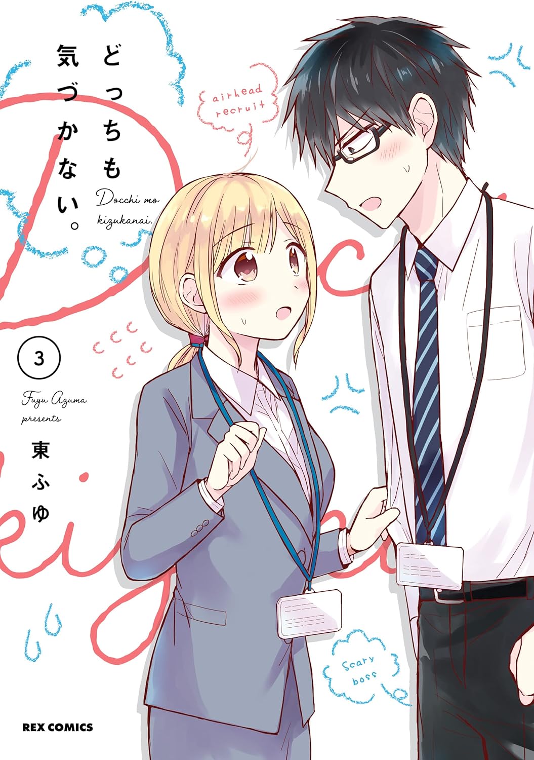Docchi mo Kizukanai manga cover