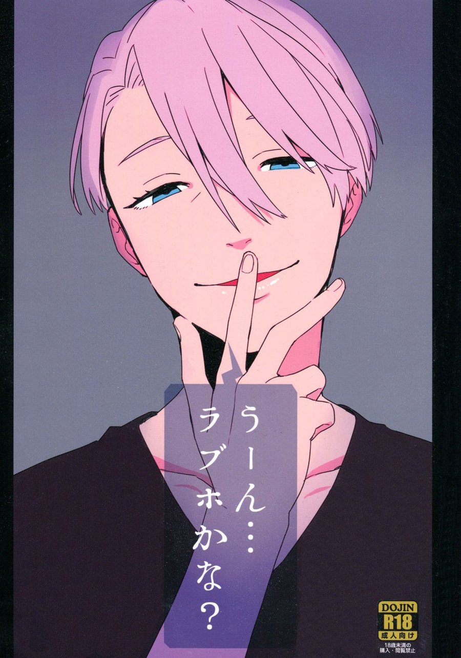 Yuri!!! on Ice - Uun... Love Hotel Kana? (Doujinshi) manga cover