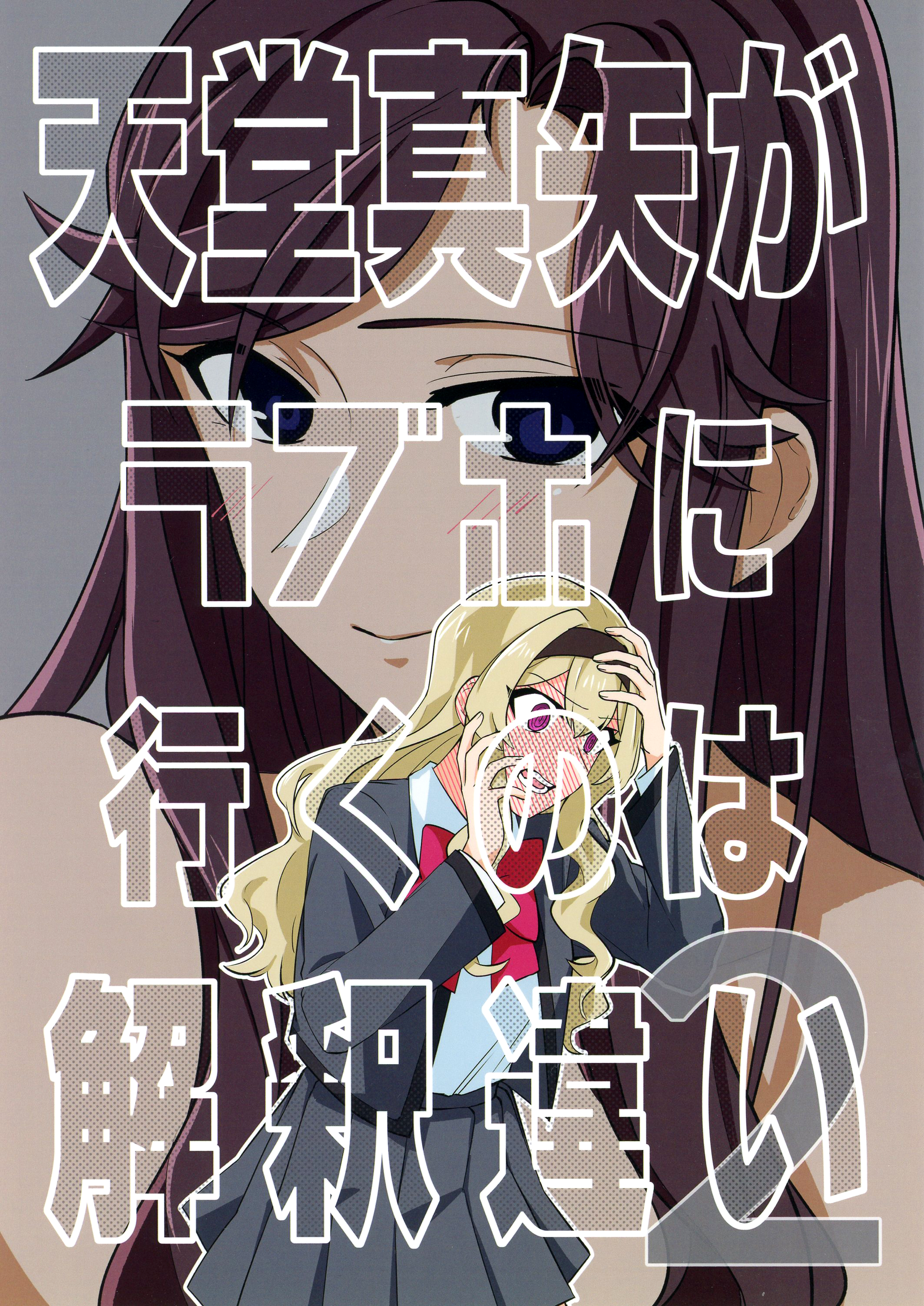 Shoujo Kageki Revue Starlight - There Is No Way Tendou Maya Would Go to a Love Hotel! 2 (Doujinshi) manga cover