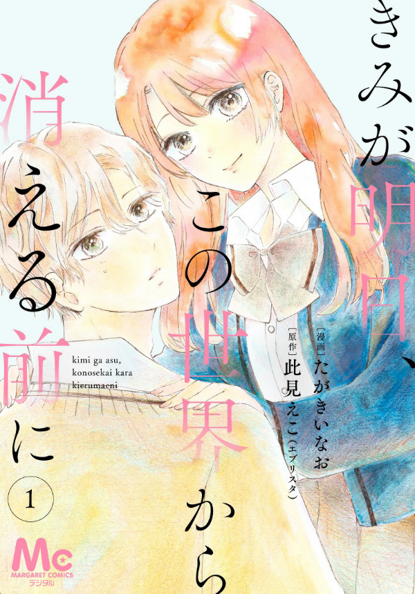 Kimi ga Ashita Kono Sekai kara Kieru Mae ni manga cover