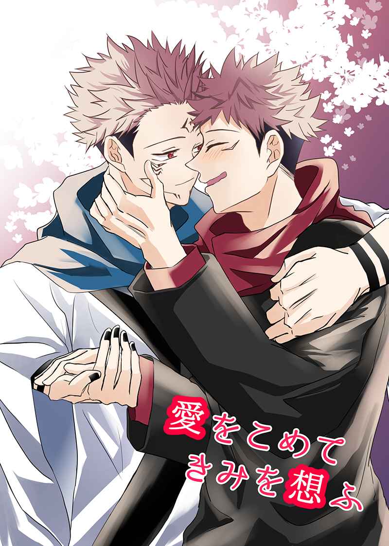 Jujutsu Kaisen - Ai wo Komete Kimi wo Omofu (Doujinshi) manga cover