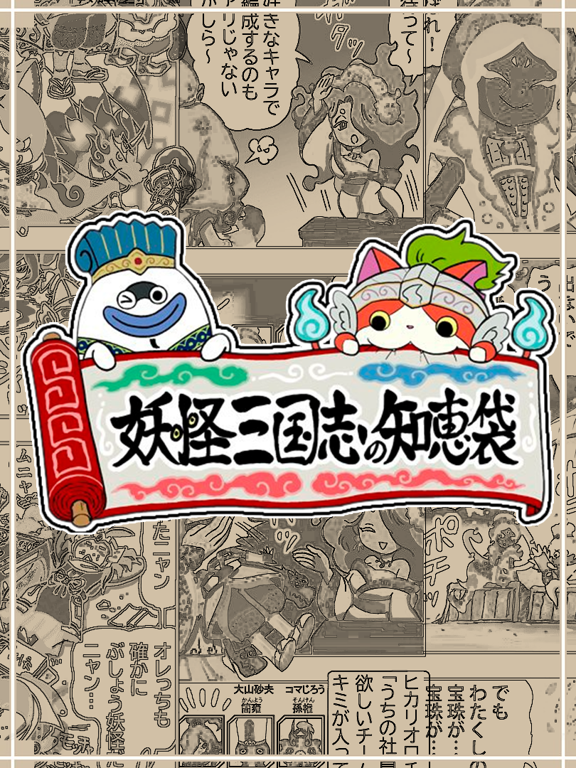 Yo-Kai Sangokushi: Bag of Wisdom manga cover