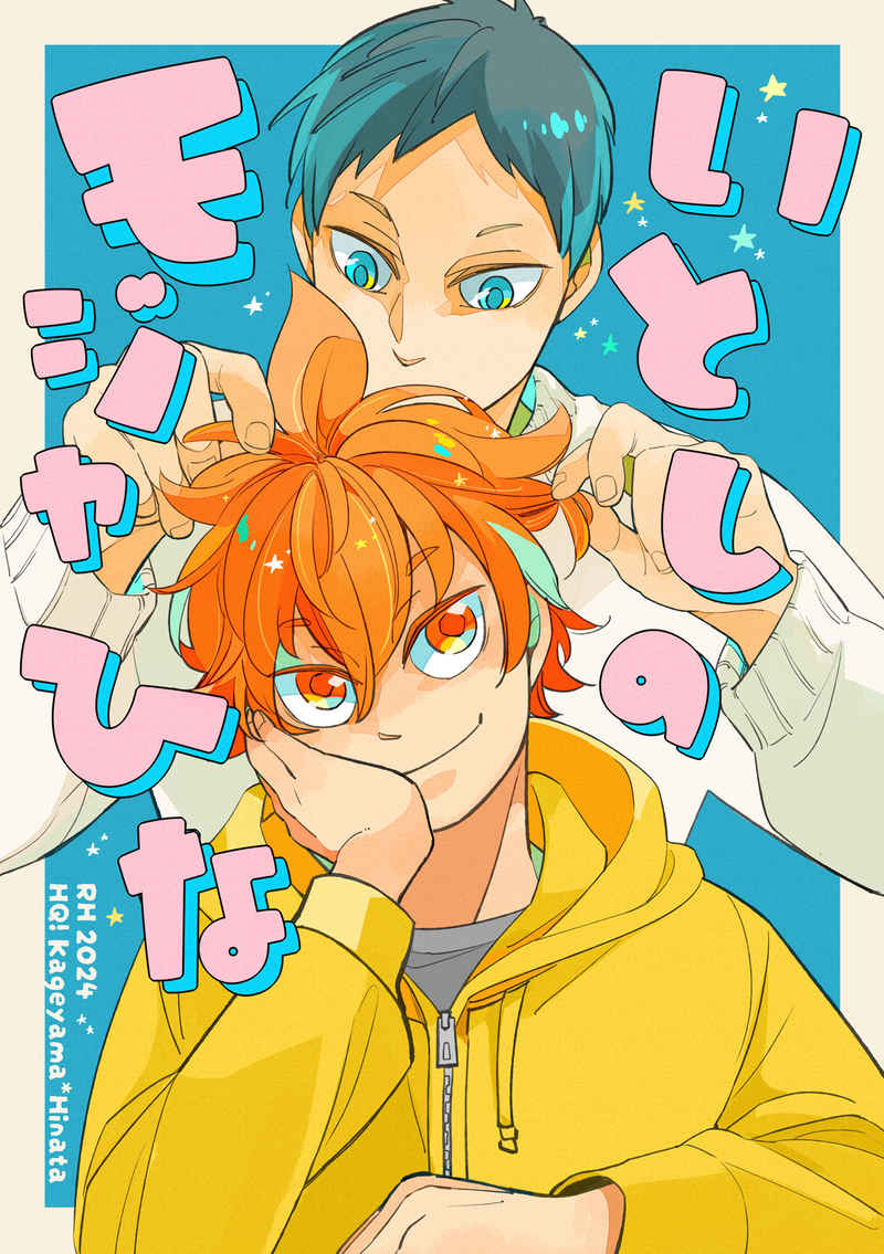 Haikyuu!! - Itoshi no Moja Hina (Doujinshi) manga cover