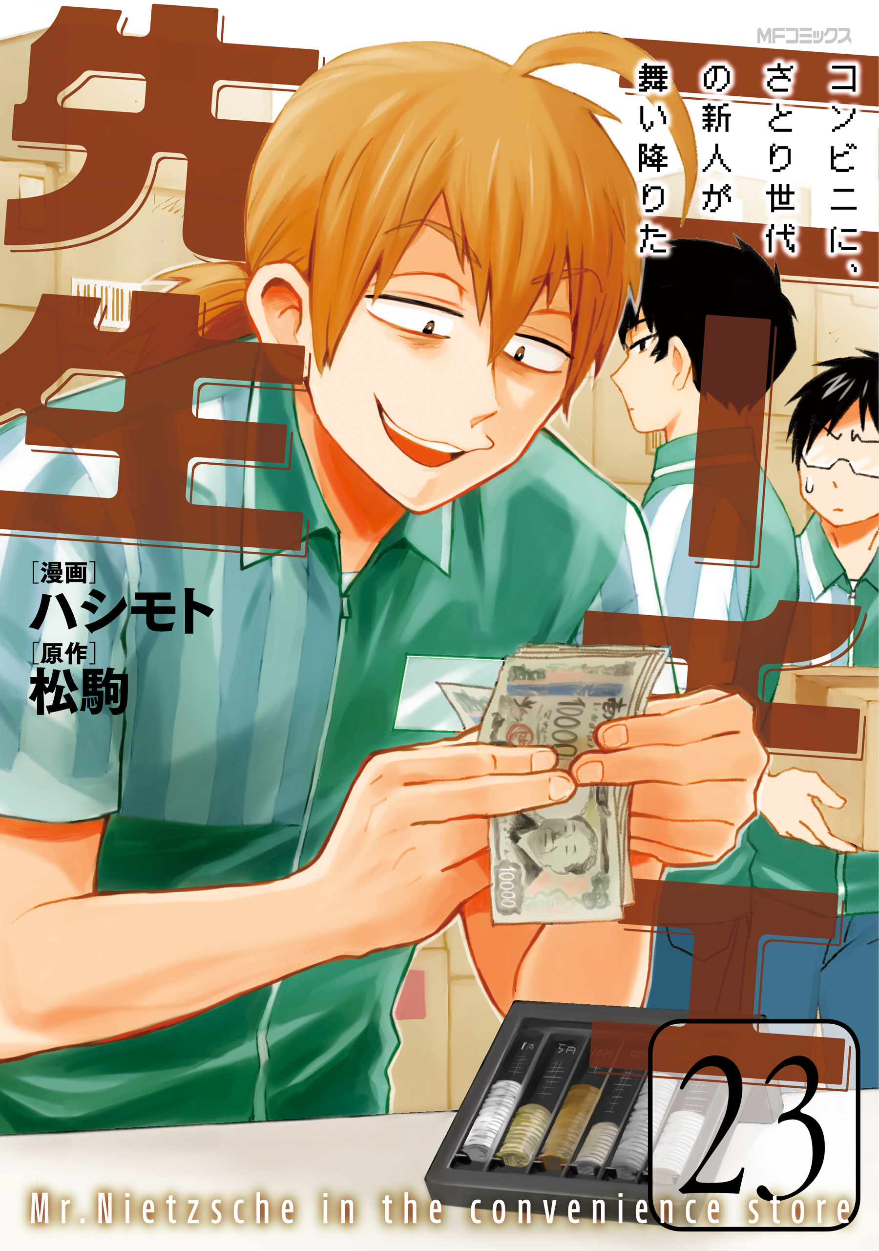 Nietzsche-sensei - Konbini ni, Satori Sedai no Shinjin ga Maiorita manga cover