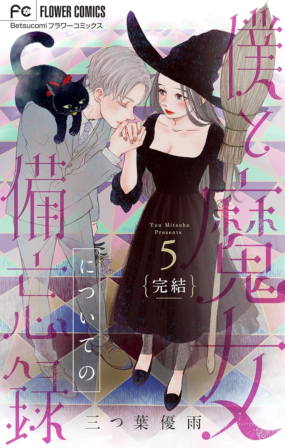 Boku to Majo ni Tsuite no Bibouroku manga cover