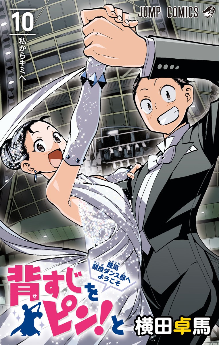 Sesuji wo Pin! to ~Shikakou Kyougi Dance-bu e Youkoso~ manga cover