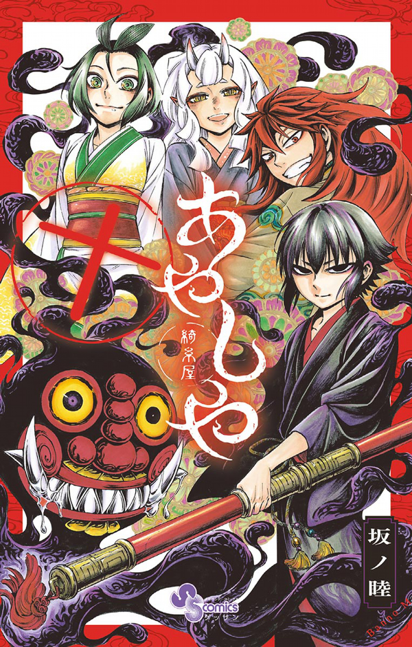 Ayashiya manga cover