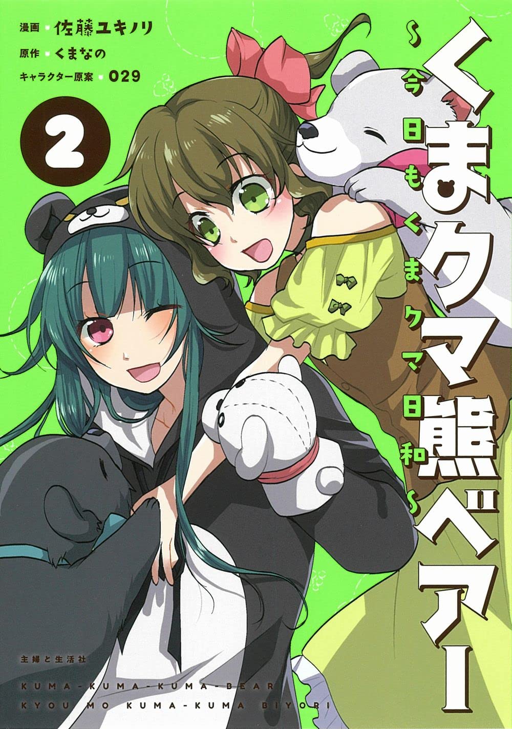 Kuma Kuma Bear: Kyou mo Kuma Kuma Biyori manga cover