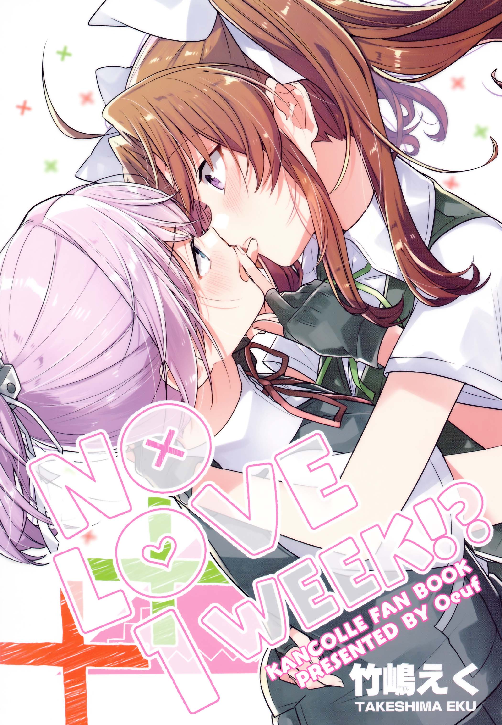 Kantai Collection -KanColle- NO LOVE 1 WEEK!? (Doujinshi) manga cover