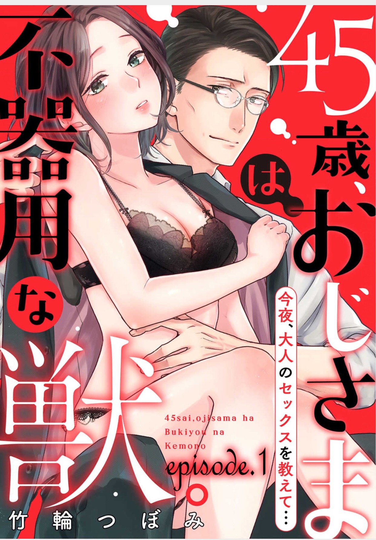 45-sai, Oji-sama wa Bukiyou na Kemono. manga cover