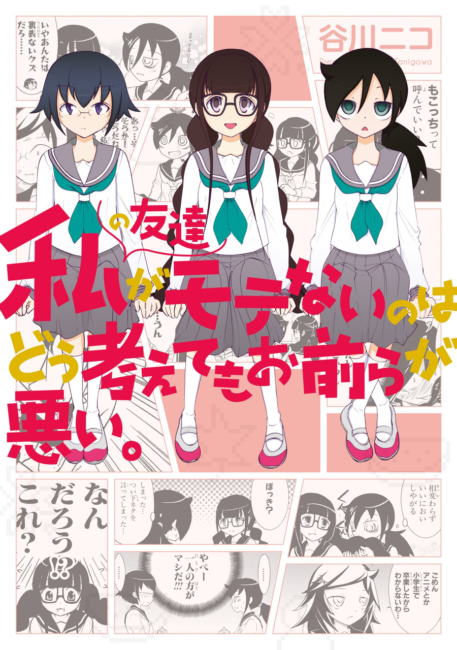 Watashi no Tomodachi ga Motenai no wa Dou Kangaete mo Omaera ga Warui. manga cover