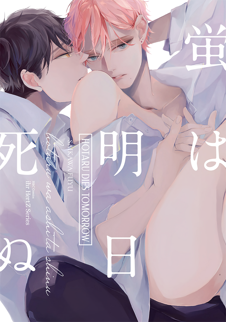 Hotaru wa Ashita Shinu manga cover