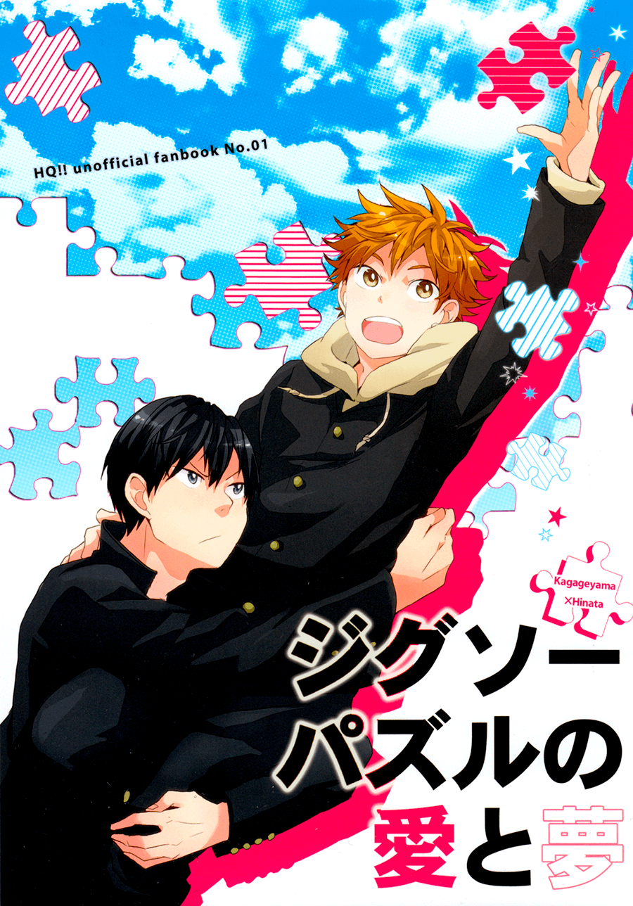Haikyuu!! - Jigsaw Puzzle no Ai to Yume (Doujinshi) manga cover