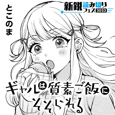 Gyaru wa Shisso Gohan ni sosorareru manga cover