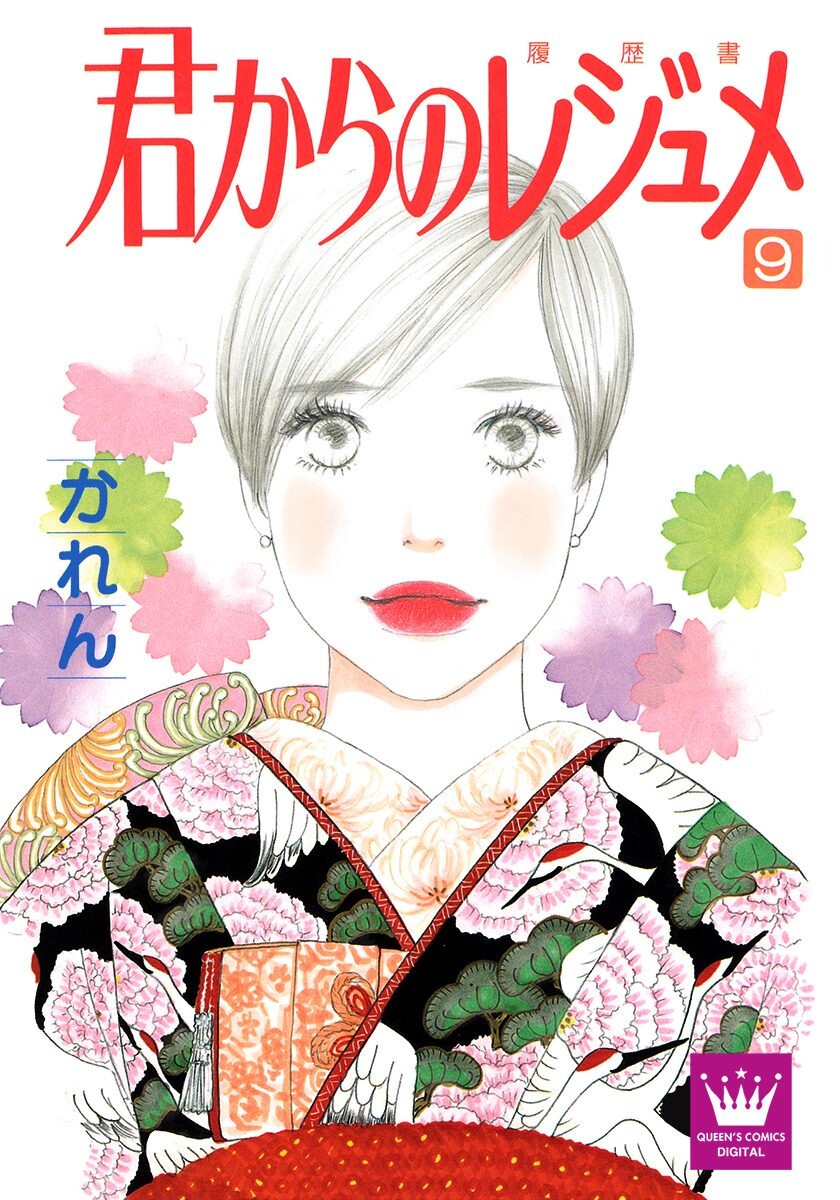 Kimi kara no Resume manga cover