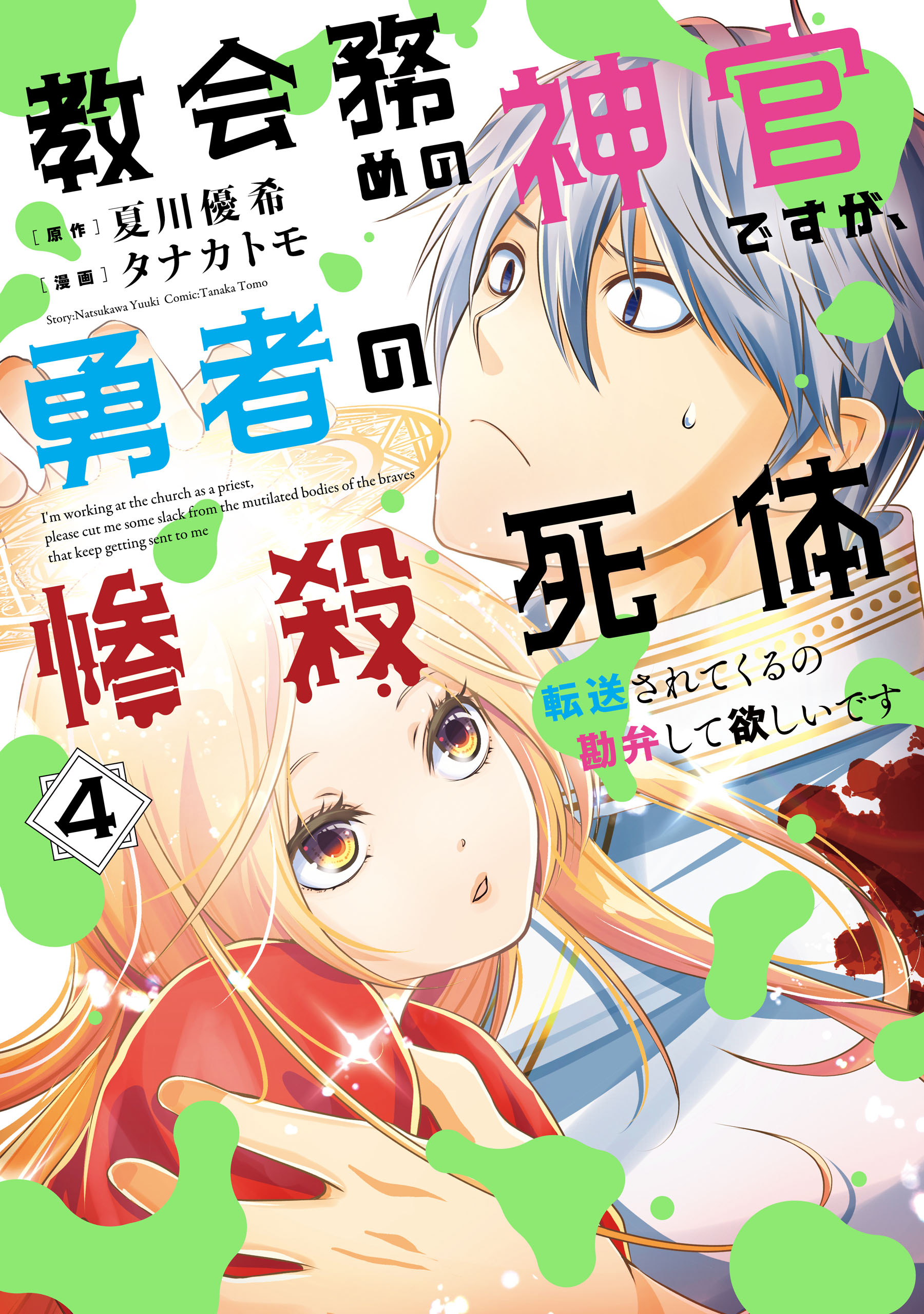 Im Working at the Church as a Priest, but I Want to Be Cut Some Slack from the Mutilated Bodies of the Heroes that Keep Getting Sent to Me manga cover