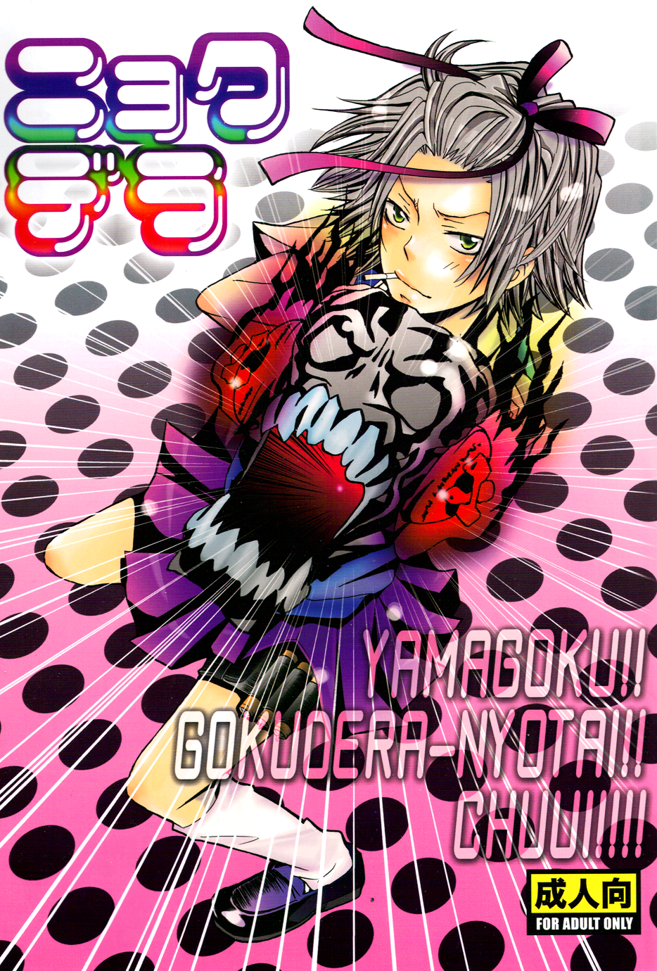 Katekyo Hitman Reborn! - Nyokudera (Doujinshi) manga cover