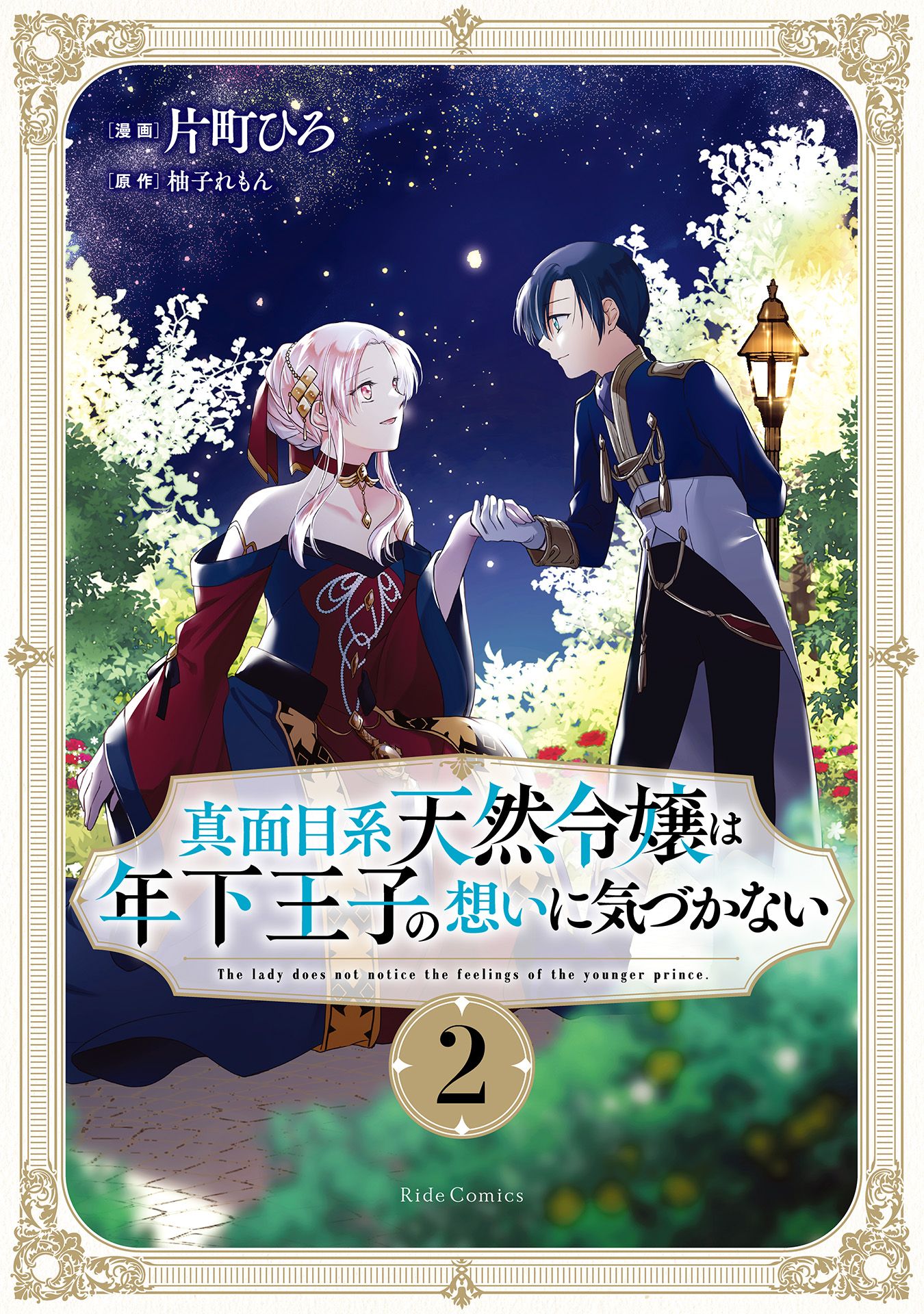 Majime Tennen-kei Reijou wa Toshishita Ouji no Omoi ni Kidzukanai manga cover