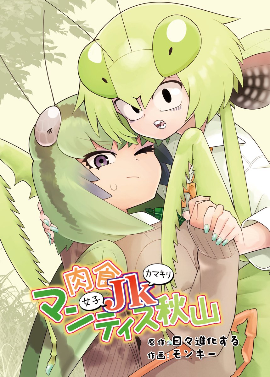 Carnivorous High School Mantis Akiyama manga cover