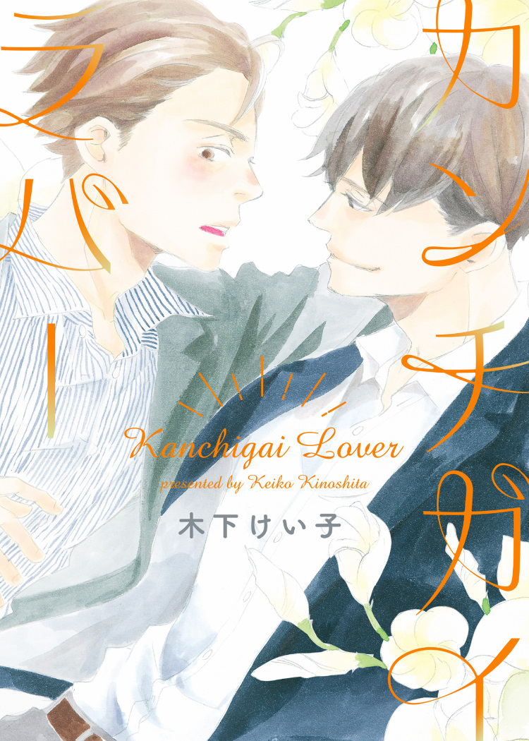 Kanchigai Lover manga cover