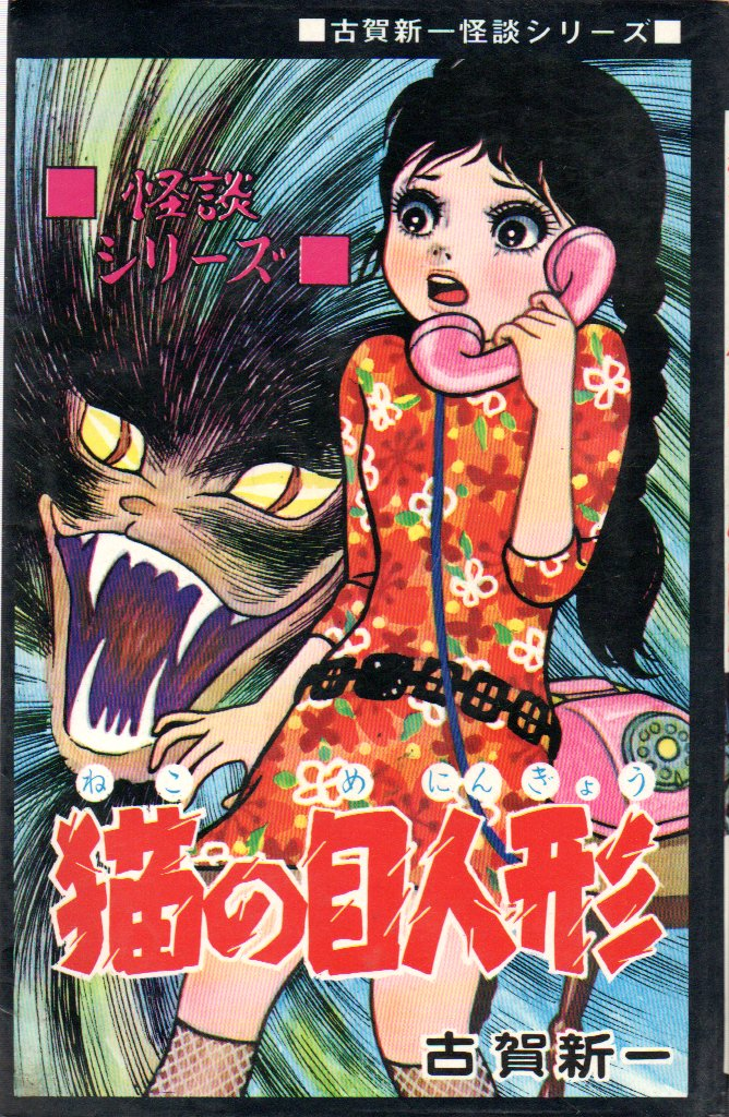 The Cat-Eyed Doll manga cover
