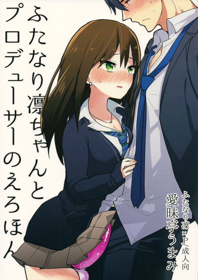 THE iDOLM@STER Cinderella Girls - Futanari Rin-chan to P no Ero Hon (Doujinshi) manga cover