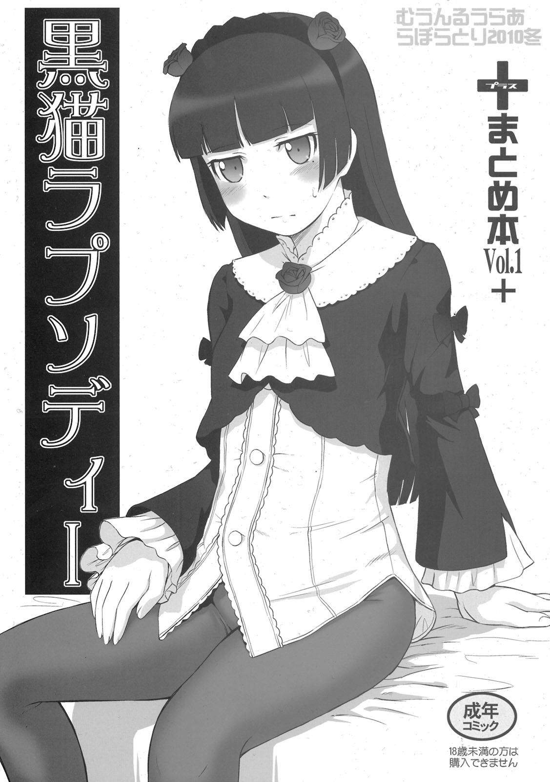 Ore no Imouto ga Konna ni Kawaii Wake ga Nai - Kuroneko Rhapsody I (Doujinshi) manga cover