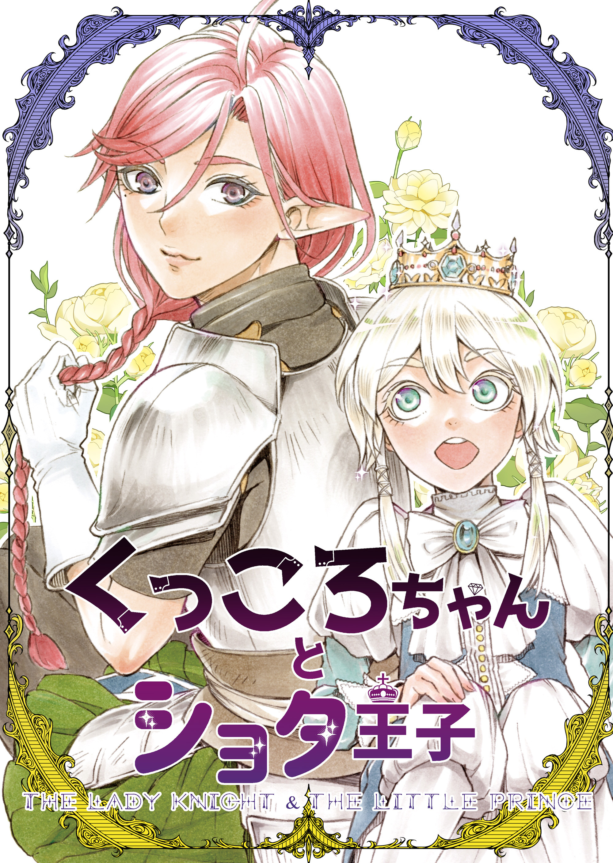 Kukkoro-chan and the Shota Prince manga cover