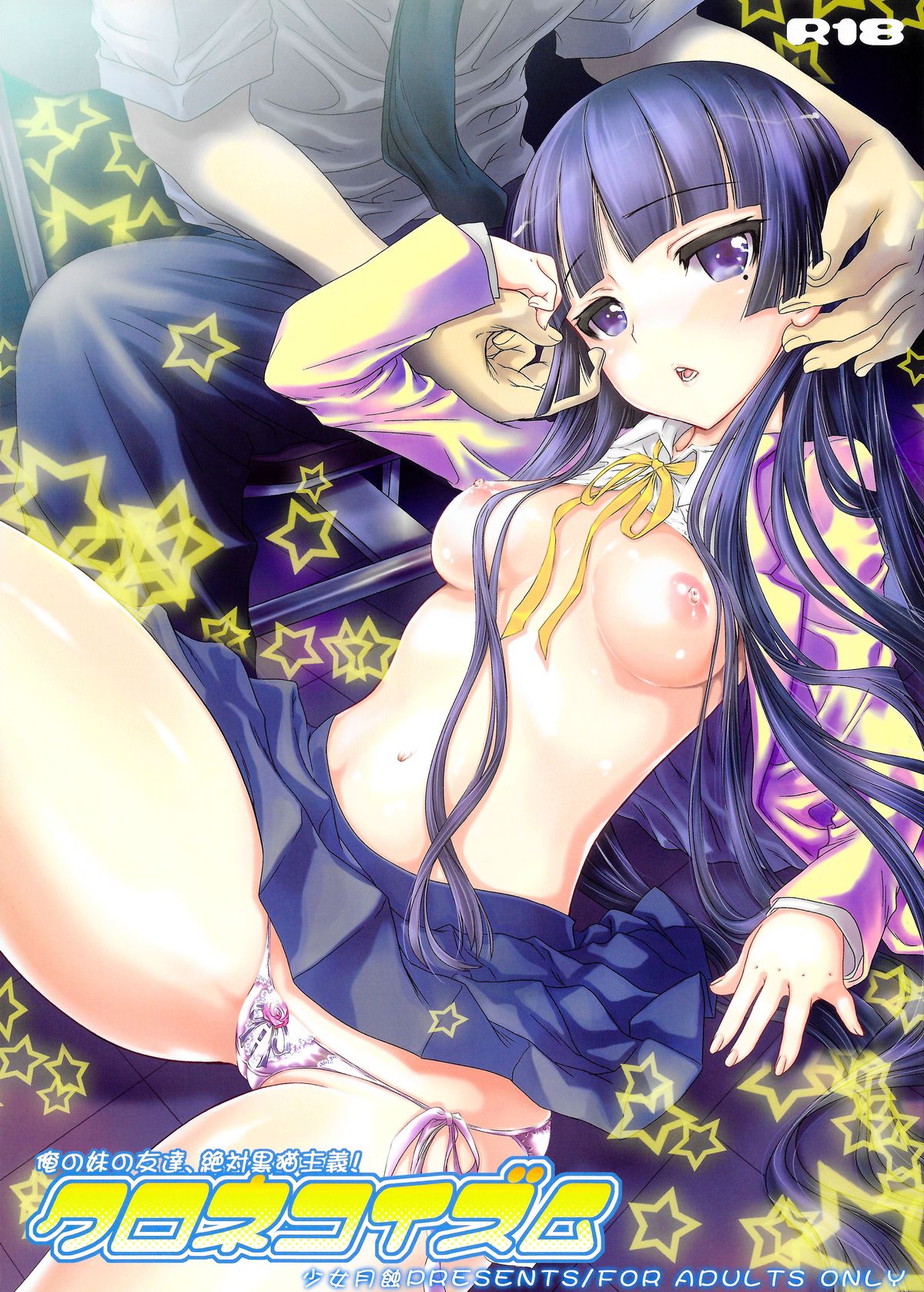 Ore no Imouto ga Konna ni Kawaii Wake ga Nai - Kuronekoizm (Doujinshi) manga cover