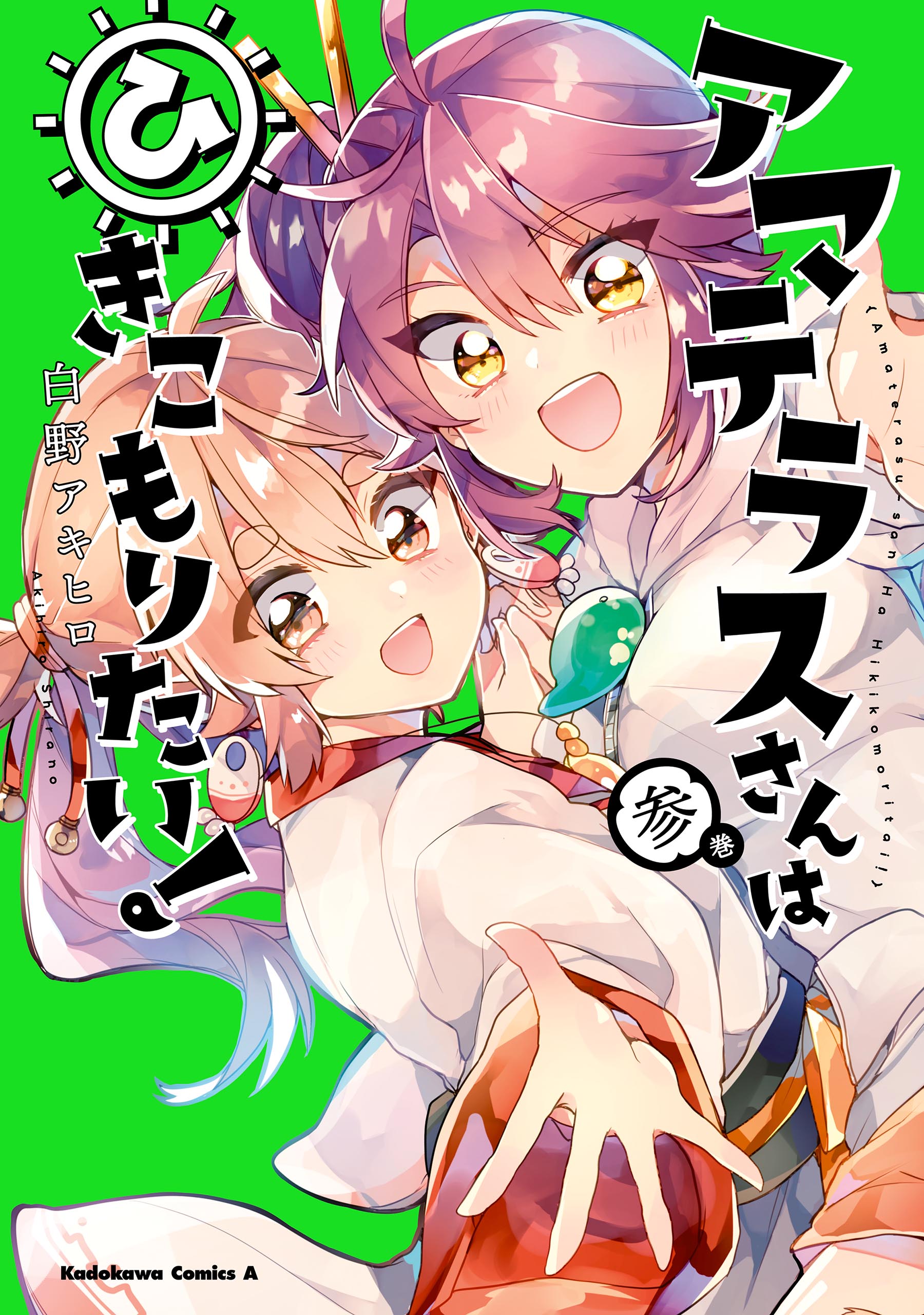 Amaterasu-san wa Hikikomoritai! manga cover