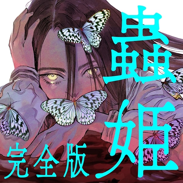 Mushihime Kanzenban manga cover